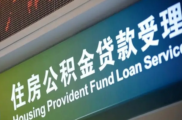 离婚后公积金房贷_琼海公积金代办服务