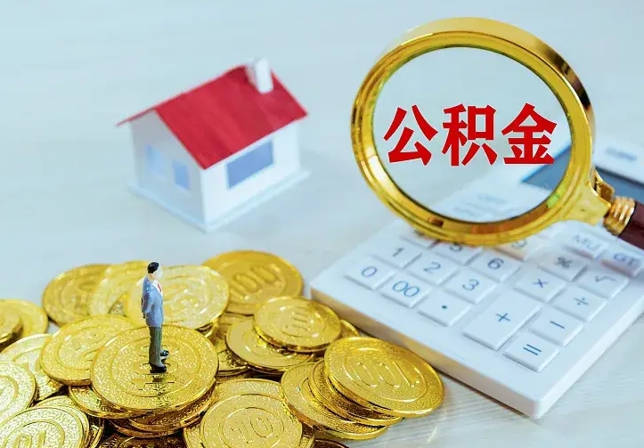 庆云公积金怎么计算利息-琼海公积金代办服务